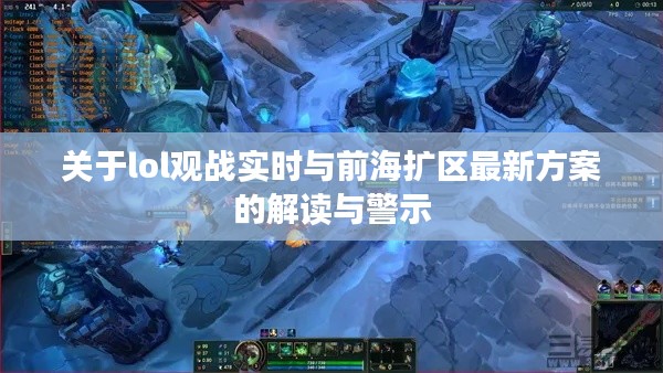 关于lol观战实时与前海扩区最新方案的解读与警示