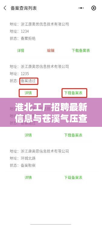 淮北工厂招聘最新信息与苍溪气压查询下载指南