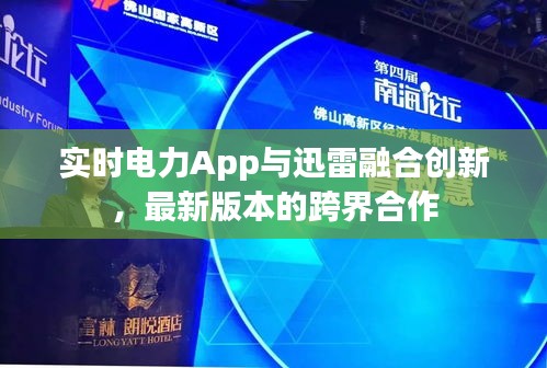 实时电力App与迅雷融合创新,最新版本的跨界合作