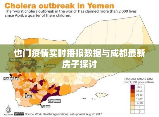 也门疫情实时播报数据与成都最新房子探讨