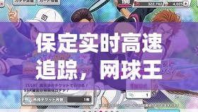 保定实时高速追踪,网球王子热血瞬间揭秘