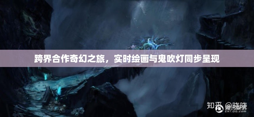 跨界合作奇幻之旅,实时绘画与鬼吹灯同步呈现