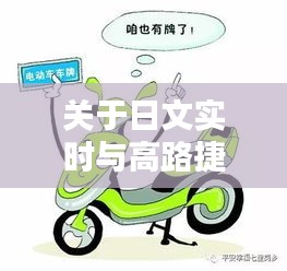 关于日文实时与高路捷电动车价格的关系阐述
