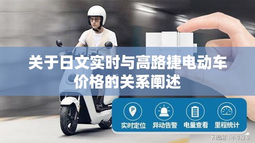 关于日文实时与高路捷电动车价格的关系阐述