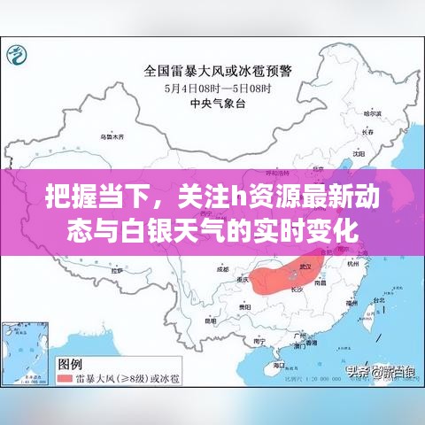 把握当下,关注h资源最新动态与白银天气的实时变化