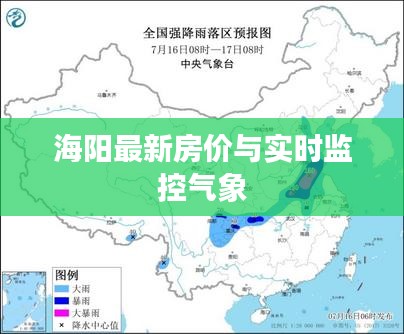 海阳最新房价与实时监控气象