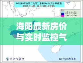 海阳最新房价与实时监控气象