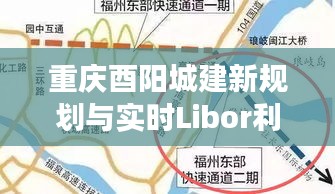 重庆酉阳城建新规划与实时Libor利率,城市发展的双重节奏