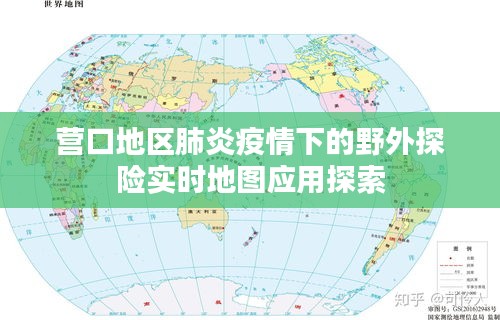 营口地区肺炎疫情下的野外探险实时地图应用探索