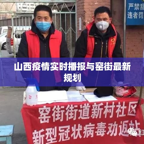山西疫情实时播报与窑街最新规划