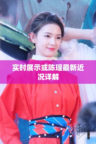 实时展示或陈瑶最新近况详解