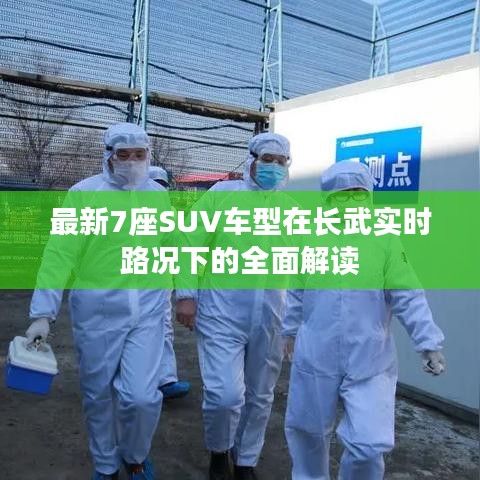 最新7座SUV车型在长武实时路况下的全面解读