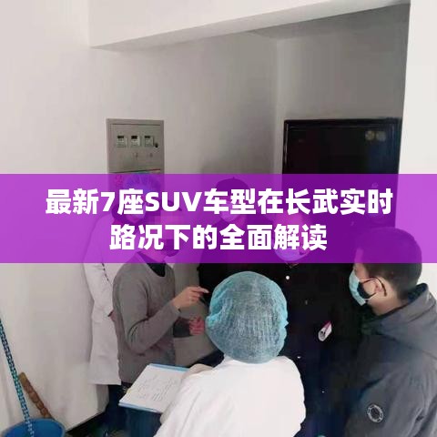 最新7座SUV车型在长武实时路况下的全面解读