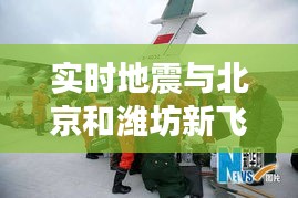 实时地震与北京和潍坊新飞机场最新新闻的全面解析