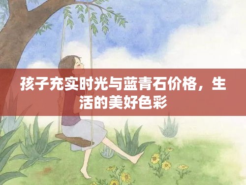 孩子充实时光与蓝青石价格,生活的美好色彩