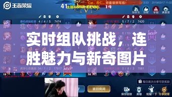 实时组队挑战,连胜魅力与新奇图片探索