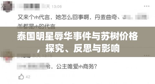 泰国明星辱华事件与苏树价格,探究、反思与影响