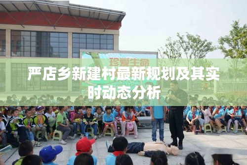 严店乡新建村最新规划及其实时动态分析