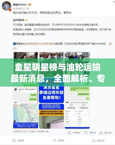 童星明星榜与油轮运输最新消息,全面解析、专家观点及虚假宣传揭露