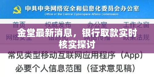 金堂最新消息,银行取款实时核实探讨