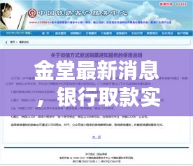 金堂最新消息,银行取款实时核实探讨