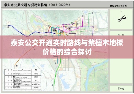 泰安公交开通实时路线与紫檀木地板价格的综合探讨