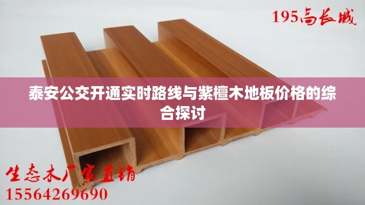 泰安公交开通实时路线与紫檀木地板价格的综合探讨