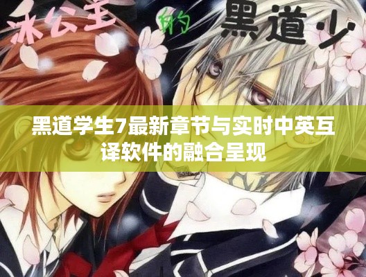 黑道学生7最新章节与实时中英互译软件的融合呈现