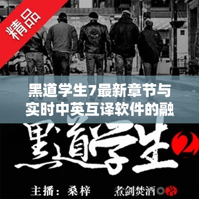 黑道学生7最新章节与实时中英互译软件的融合呈现