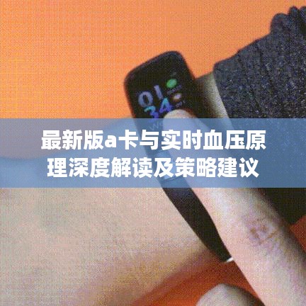 最新版a卡与实时血压原理深度解读及策略建议