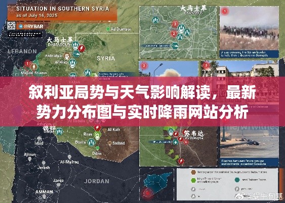 叙利亚局势与天气影响解读,最新势力分布图与实时降雨网站分析