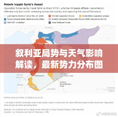 叙利亚局势与天气影响解读,最新势力分布图与实时降雨网站分析