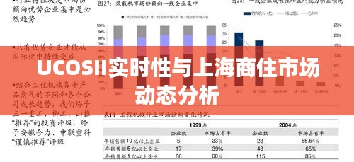 UCOSII实时性与上海商住市场动态分析