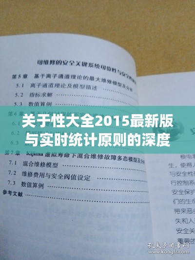 关于性大全2015最新版与实时统计原则的深度剖析