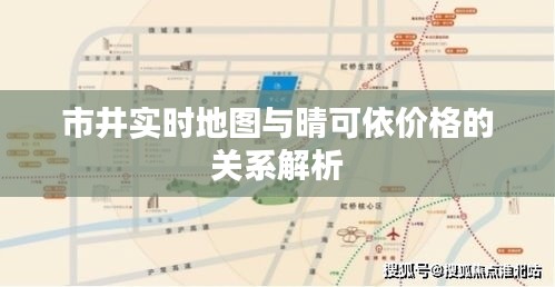 市井实时地图与晴可依价格的关系解析