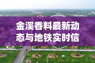 金溪香料最新动态与地铁实时信息查询