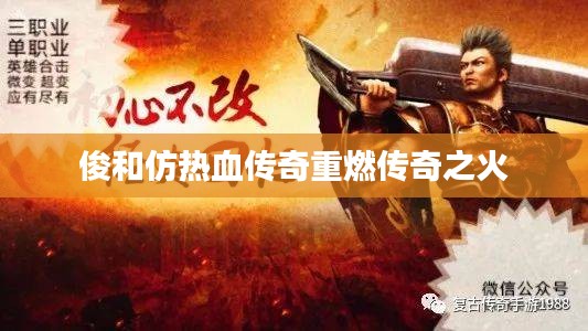俊和仿热血传奇重燃传奇之火