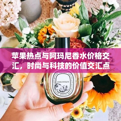 苹果热点与阿玛尼香水价格交汇,时尚与科技的价值交汇点