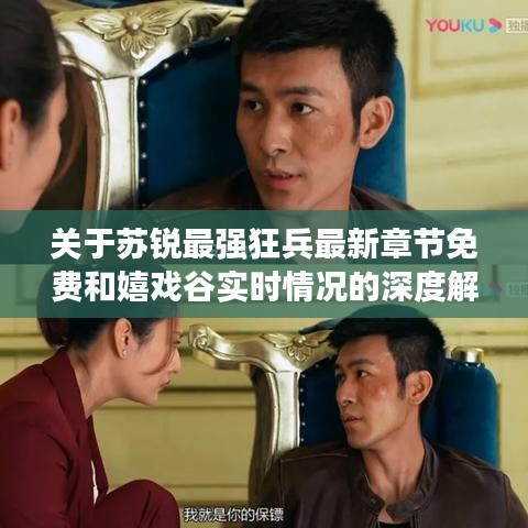 关于苏锐最强狂兵最新章节免费和嬉戏谷实时情况的深度解读与警示