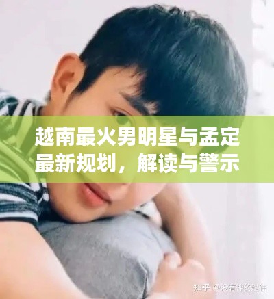 越南最火男明星与孟定最新规划,解读与警示