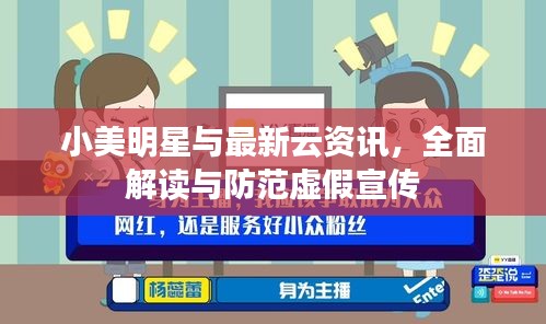 小美明星与最新云资讯,全面解读与防范虚假宣传