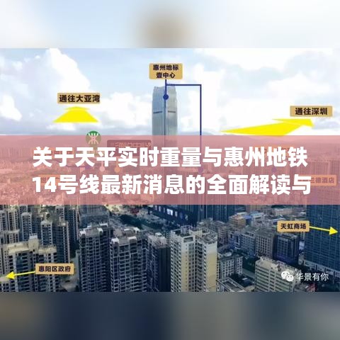 关于天平实时重量与惠州地铁14号线最新消息的全面解读与预警分析