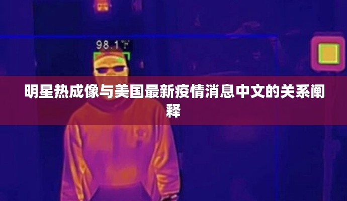 明星热成像与美国最新疫情消息中文的关系阐释