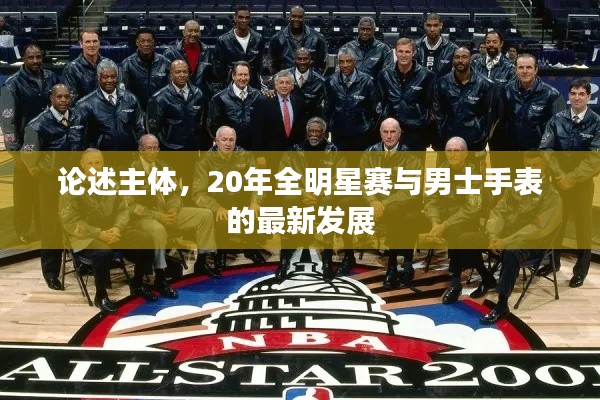 论述主体,20年全明星赛与男士手表的最新发展