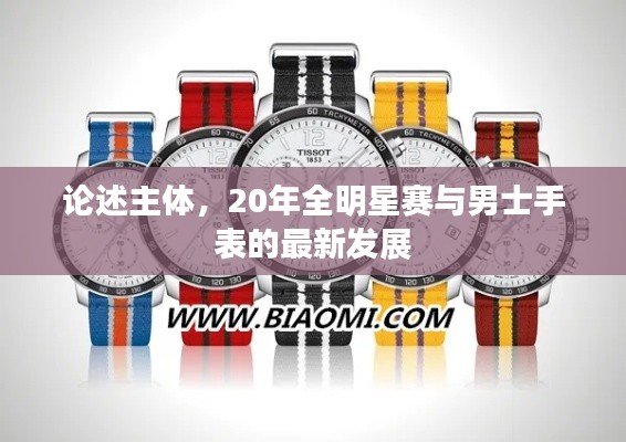 论述主体,20年全明星赛与男士手表的最新发展