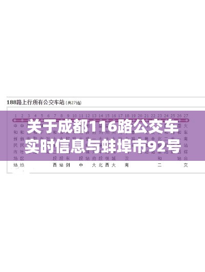 关于成都116路公交车实时信息与蚌埠市92号汽油最新价格的探讨