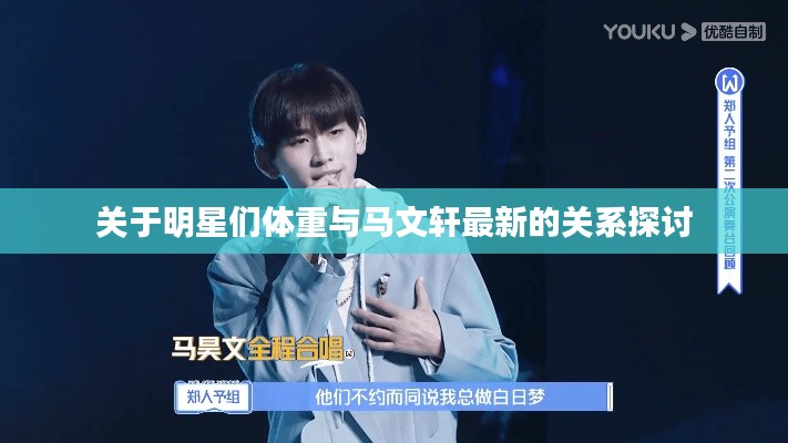 关于明星们体重与马文轩最新的关系探讨
