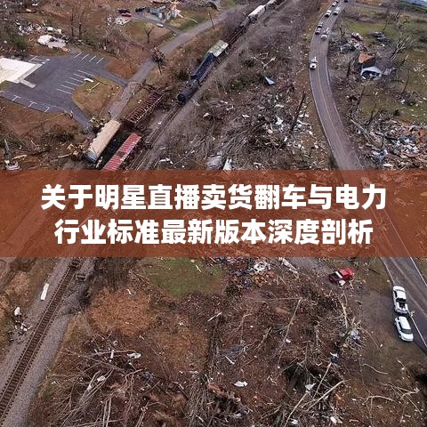 关于明星直播卖货翻车与电力行业标准最新版本深度剖析