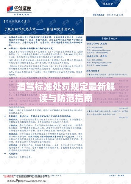 酒驾标准处罚规定最新解读与防范指南