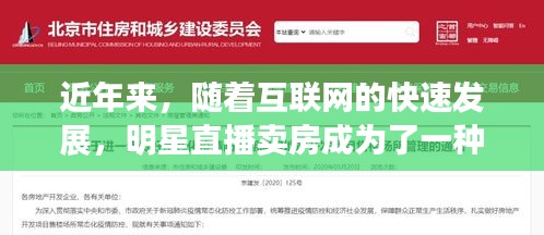 近年来,随着互联网的快速发展,明星直播卖房成为了一种新兴的房地产销售模式。与此同时,貉子皮作为一种珍稀的皮革材料,其最新价格走势也引起了广泛关注。本文将围绕这两个关键词,全面解释其含义,并邀请专家进行解读,同时提醒公众注意防范虚假宣传。